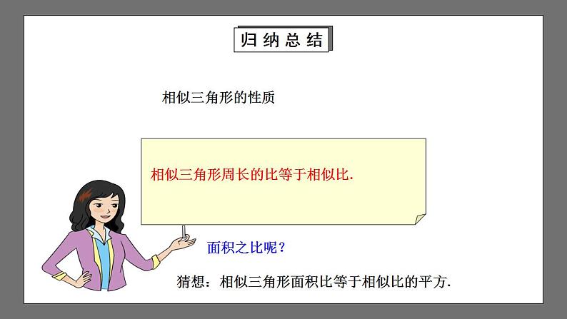 【核心素养目标】4.7.2《相似三角形的性质》课件+教案07