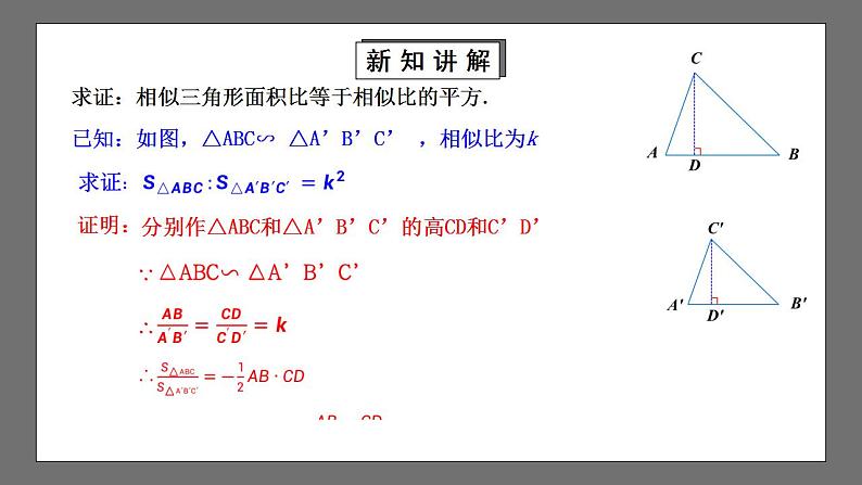 【核心素养目标】4.7.2《相似三角形的性质》课件+教案08