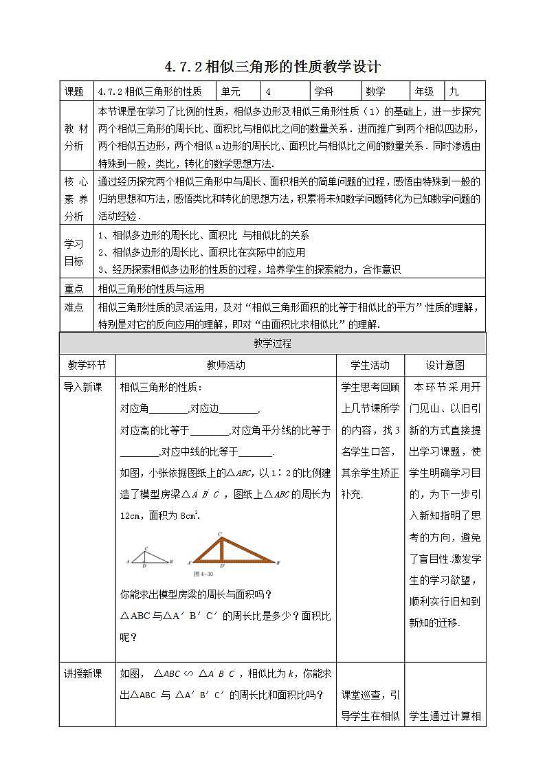【核心素养目标】4.7.2《相似三角形的性质》课件+教案01