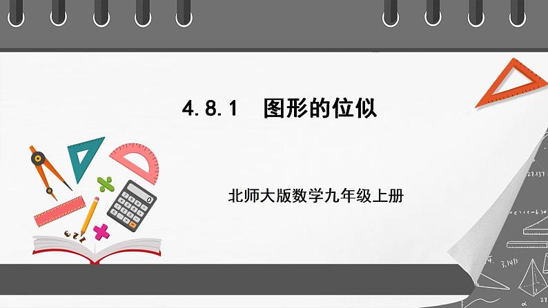 【核心素养目标】4.8.1《图形的位似》课件+教案01