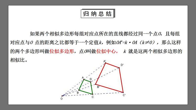 【核心素养目标】4.8.1《图形的位似》课件+教案05