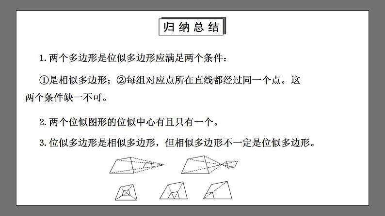 【核心素养目标】4.8.1《图形的位似》课件+教案06