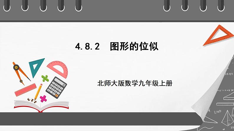 【核心素养目标】4.8.2《图形的位似》课件+教案01