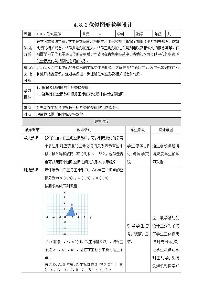 【核心素养目标】4.8.2《图形的位似》课件+教案01