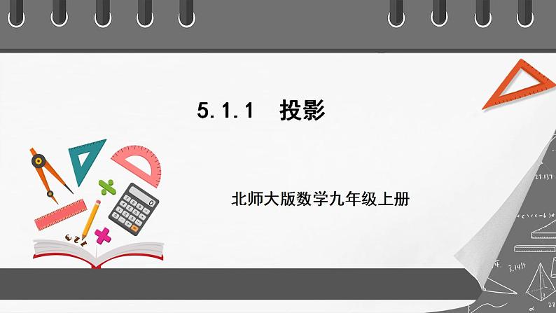 【核心素养目标】5.1.1《投影》课件+教案01