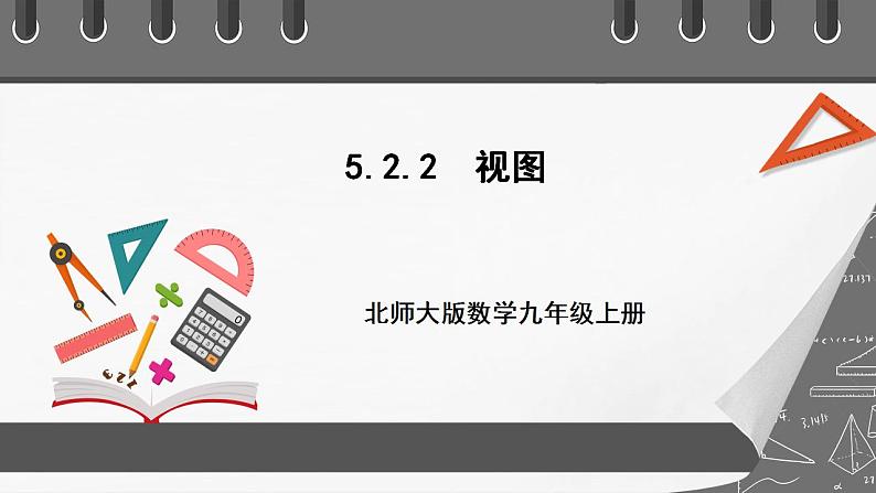 【核心素养目标】5.2.2《视图》课件+教案01