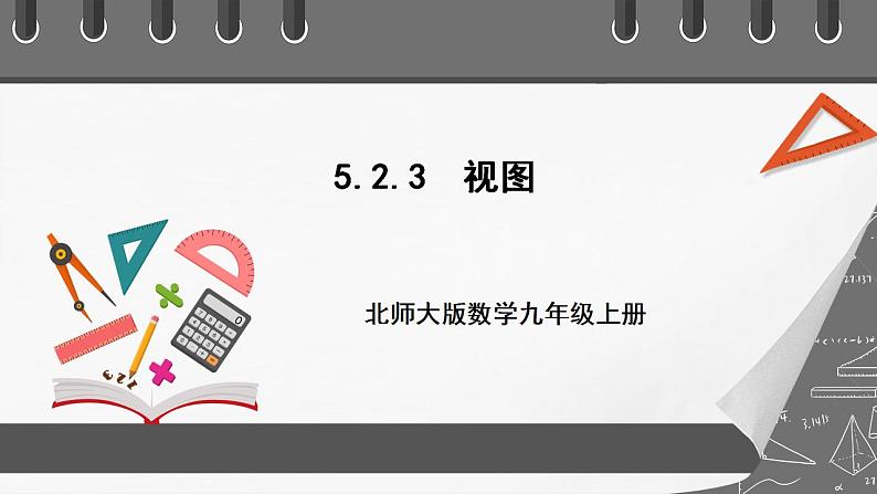 【核心素养目标】5.2.3《视图》课件+教案01