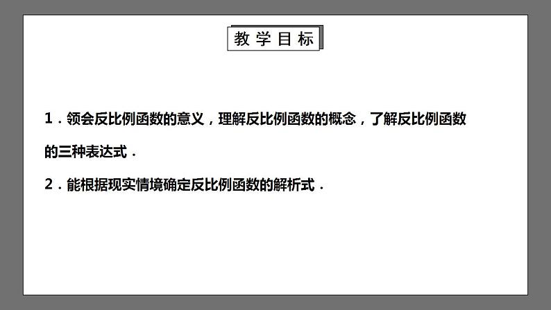 【核心素养目标】6.1《反比例函数》课件+教案02