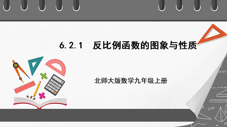 【核心素养目标】6.2.1《反比例函数的图象与性质》课件+教案01