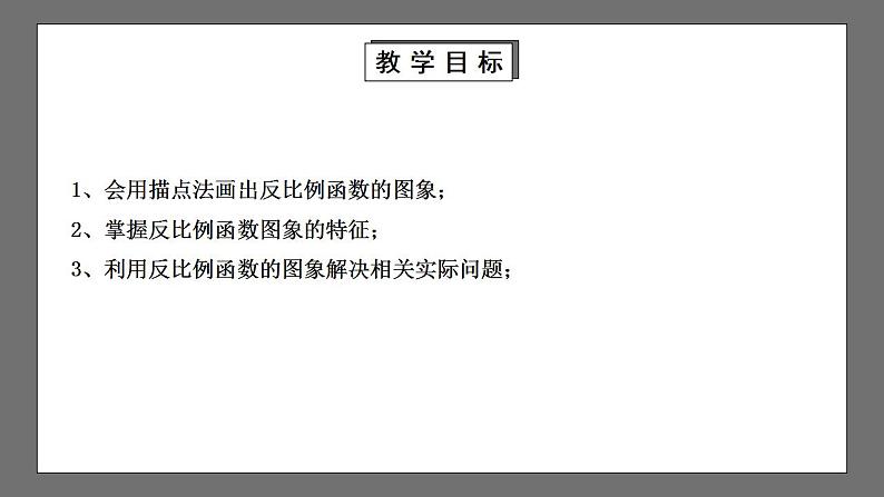 【核心素养目标】6.2.1《反比例函数的图象与性质》课件+教案02