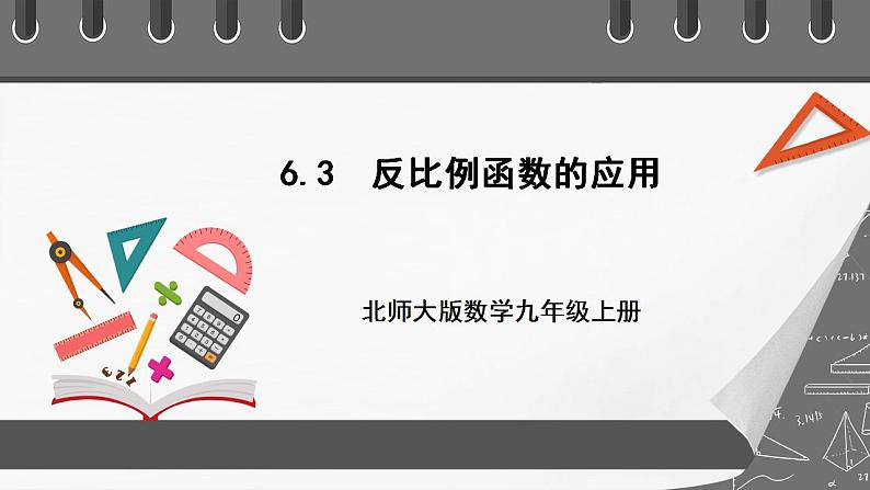 【核心素养目标】6.3《反比例函数的应用》课件+教案01