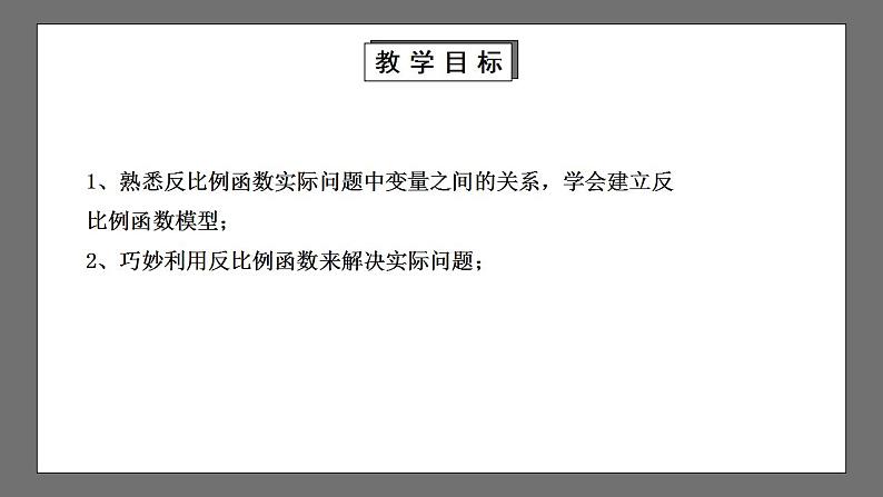 【核心素养目标】6.3《反比例函数的应用》课件+教案02