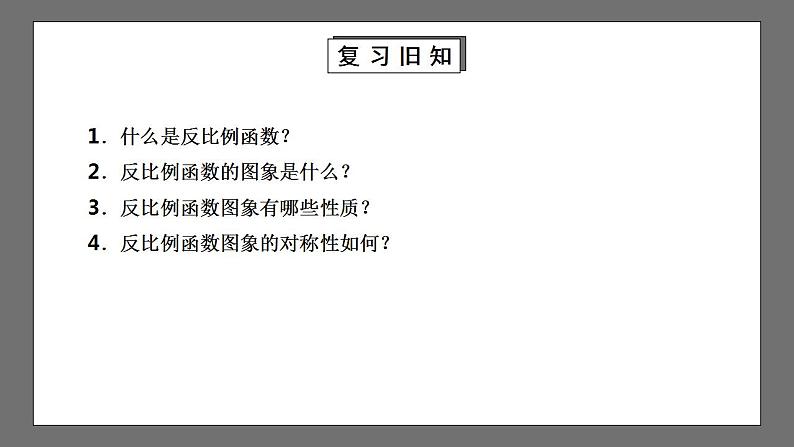 【核心素养目标】6.3《反比例函数的应用》课件+教案03