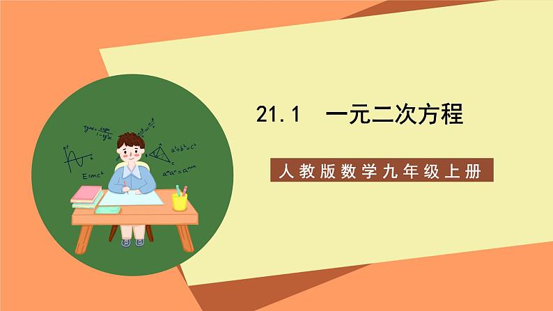 人教版数学九年级上册21.1《一元二次方程》课件01