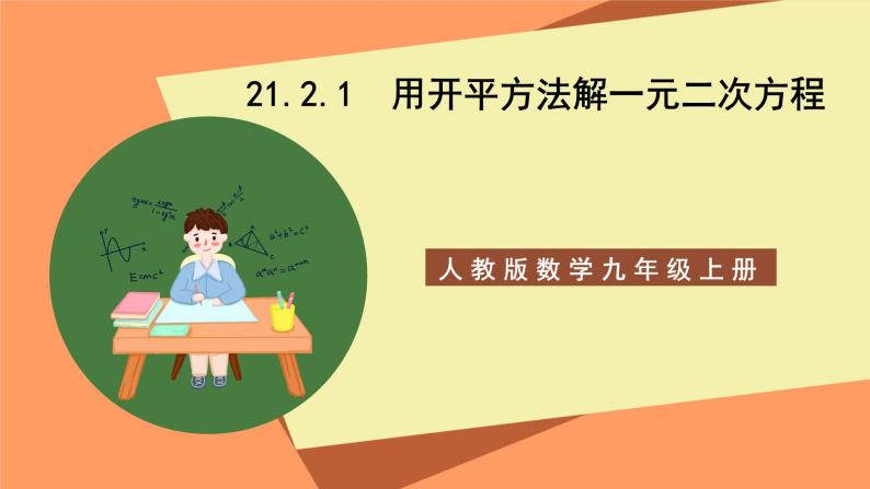 人教版数学九年级上册21.2.1《用开平方法解一元二次方程》课件01