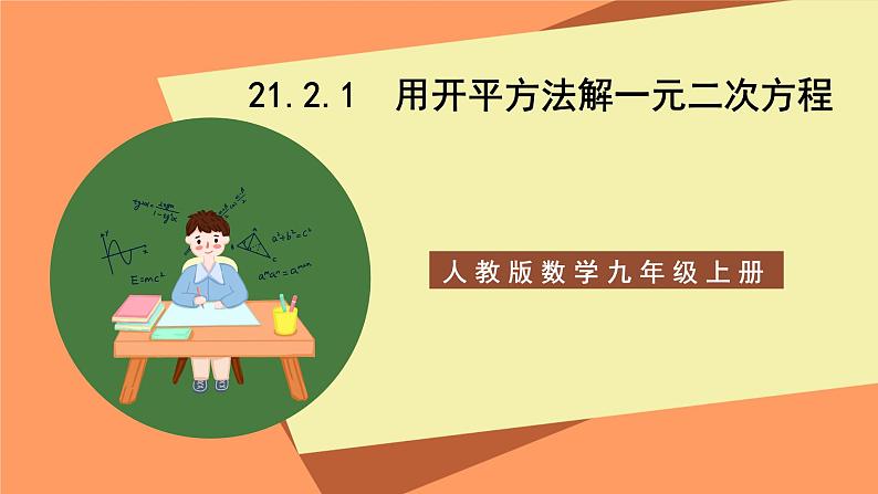 人教版数学九年级上册21.2.1《用开平方法解一元二次方程》课件01