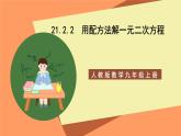 人教版数学九年级上册21.2.2《用配方法解一元二次方程》课件