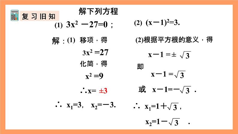 人教版数学九年级上册21.2.2《用配方法解一元二次方程》课件04