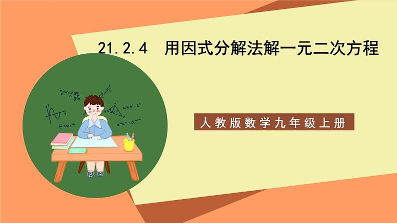 人教版数学九年级上册21.2.4《用因式分解法解一元二次方程》课件01