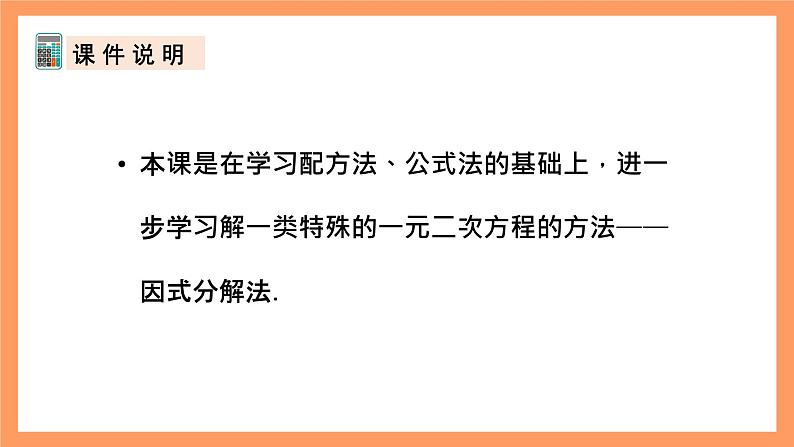 人教版数学九年级上册21.2.4《用因式分解法解一元二次方程》课件02