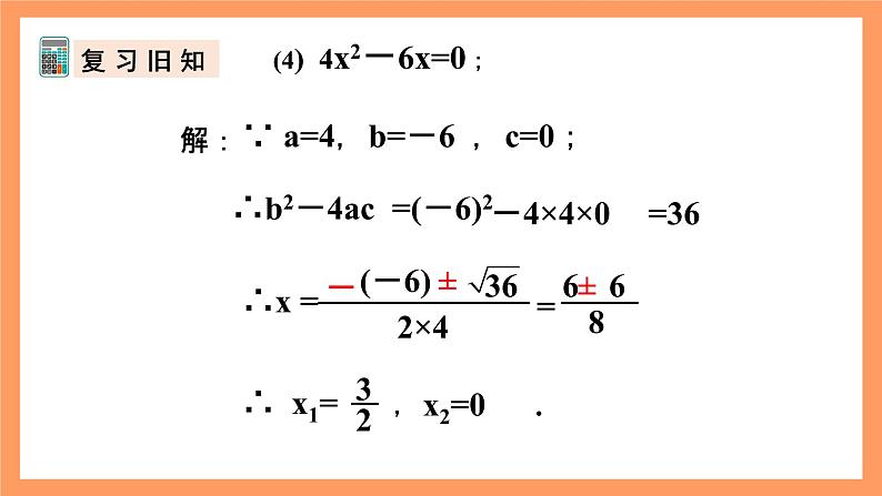 人教版数学九年级上册21.2.4《用因式分解法解一元二次方程》课件06