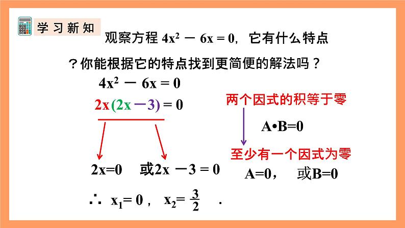 人教版数学九年级上册21.2.4《用因式分解法解一元二次方程》课件07