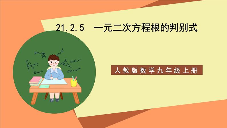 人教版数学九年级上册21.2.5《一元二次方程根的判别式》课件01