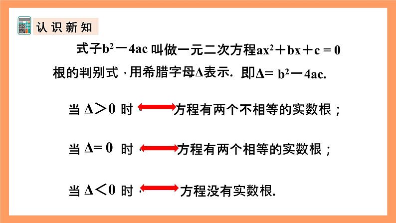 人教版数学九年级上册21.2.5《一元二次方程根的判别式》课件08