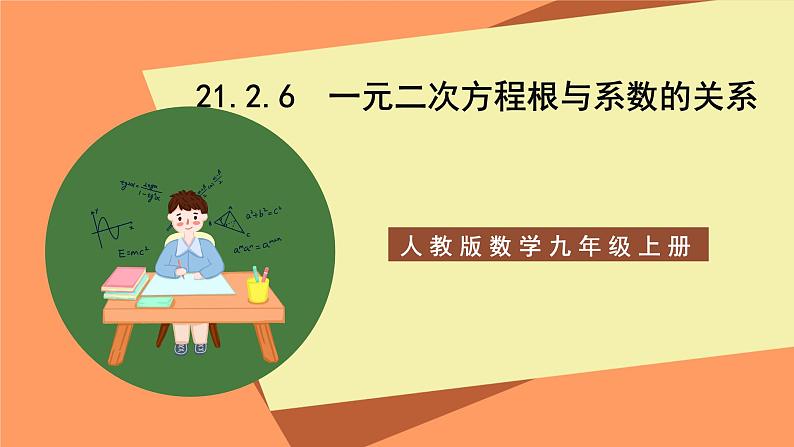 人教版数学九年级上册21.2.6《一元二次方程根与系数的关系》课件01