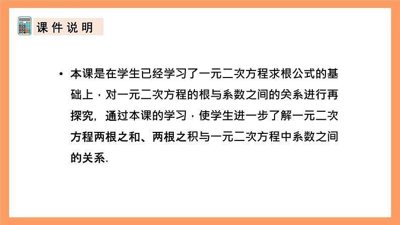 人教版数学九年级上册21.2.6《一元二次方程根与系数的关系》课件02