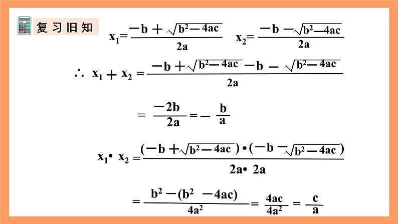 人教版数学九年级上册21.2.6《一元二次方程根与系数的关系》课件05