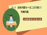 人教版数学九年级上册21.3《实际问题与一元二次方程》（1）课件