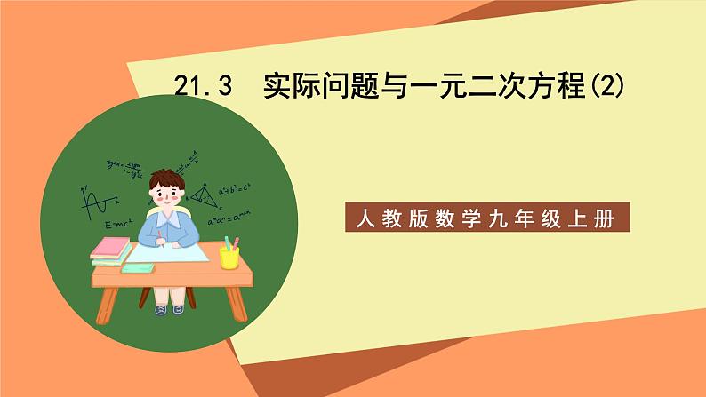 人教版数学九年级上册21.3《实际问题与一元二次方程》（2）课件01