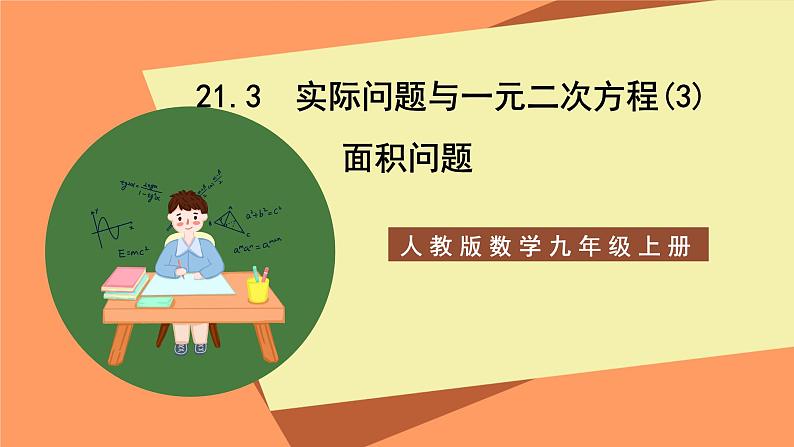 人教版数学九年级上册21.3《实际问题与一元二次方程》（3）课件01