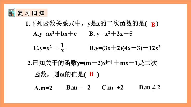 人教版数学九年级上册22.1《二次函数的图象和性质》（2）课件04