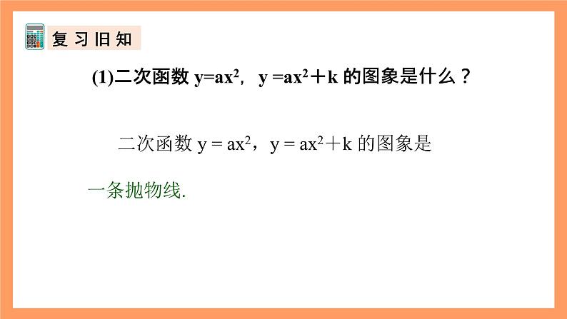 人教版数学九年级上册22.1《二次函数的图象和性质》（5）课件04