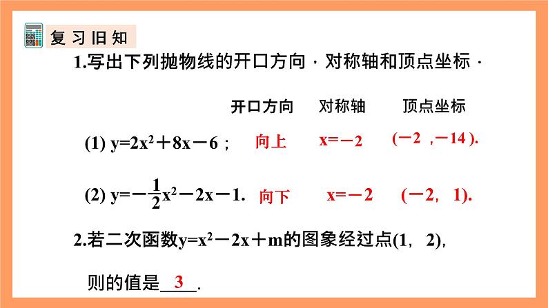 人教版数学九年级上册22.1《二次函数的图象和性质》（8）课件04