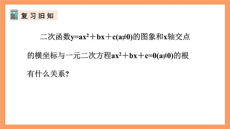 人教版数学九年级上册22.2《二次函数与一元二次方程》课件08