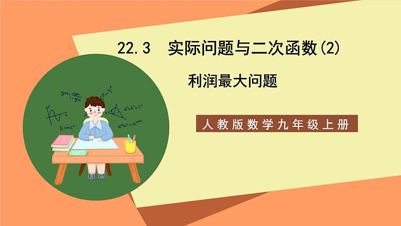 人教版数学九年级上册22.3《实际问题与二次函数》（2）课件01