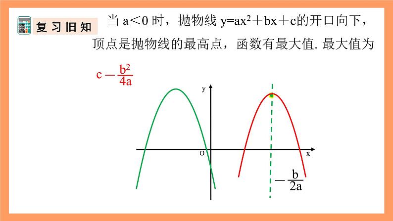 人教版数学九年级上册22.3《实际问题与二次函数》（2）课件04