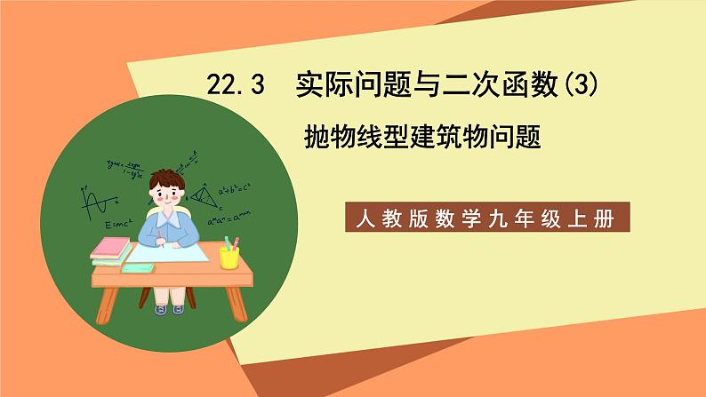 人教版数学九年级上册22.3《实际问题与二次函数》（3）课件01