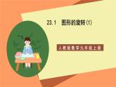 人教版数学九年级上册23.1《图形的旋转》（1）课件