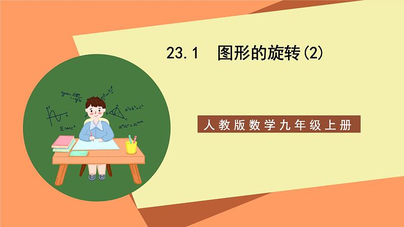 人教版数学九年级上册23.1《图形的旋转》（2）课件01