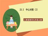 人教版數(shù)學(xué)九年級上冊23.2《中心對稱》（2）課件