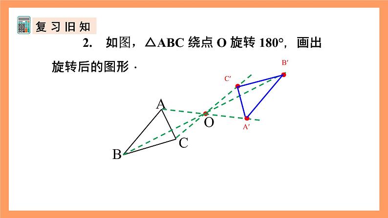 人教版数学九年级上册23.2《中心对称》（3）课件05