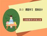 人教版数学九年级上册23.3《课题学习图案设计》课件