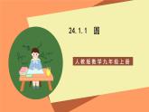 人教版数学九年级上册24.1.1《圆》课件