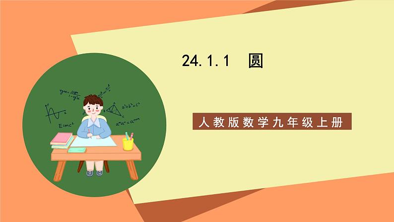 人教版数学九年级上册24.1.1《圆》课件01