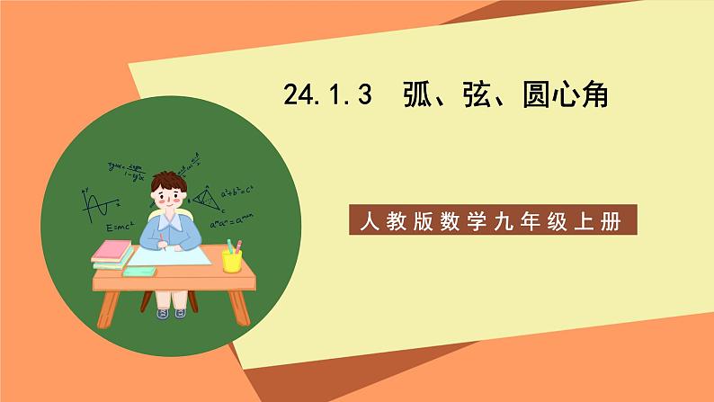 人教版数学九年级上册24.1.3《弧、弦、圆心角》课件01