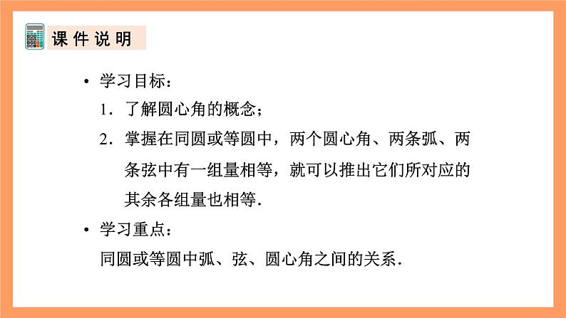 人教版数学九年级上册24.1.3《弧、弦、圆心角》课件03